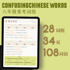 Confusing Chinese word, PSLE